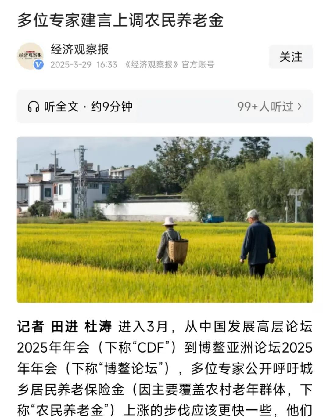 在博鳌亚洲论坛上，多名专家联合发声，呼吁“将农民的养老金提升至每月400 - 1
