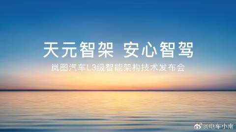 刚刚，岚图汽车发布天元智能架构：

面向 L3 高阶智能、L3 安全智驾开发的技