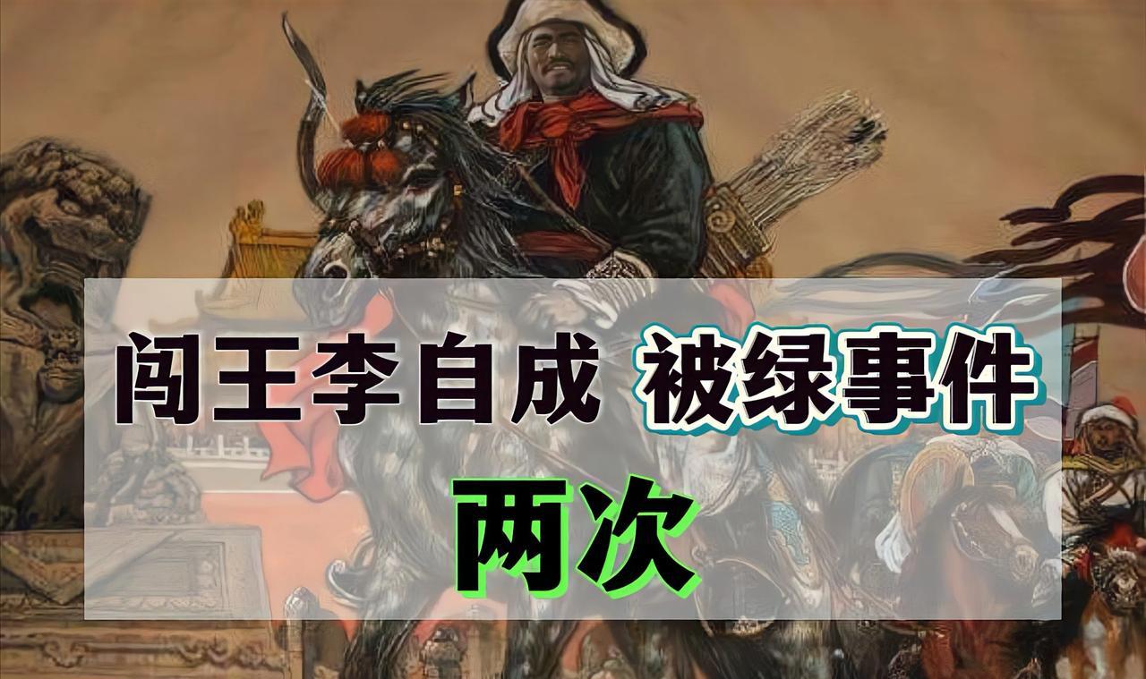闯王李自成居然被绿了，还绿了两次。
李自成第一任老婆——韩金儿。她是歌姬出身，前