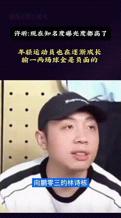许昕对这次澳门站向鹏黄友政输球的看法我很认同，你怎么看？
许昕说：向鹏03年的林