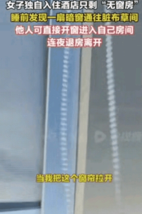 家人们，太吓人了！4月9号，一女子独自住酒店，洗漱完准备睡觉，结果发现一扇暗窗。