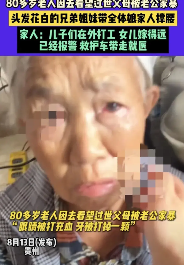 万万没想到，贵州一位80多岁老太，只因回了一趟娘家去看望过世父母，竟被其老伴家暴