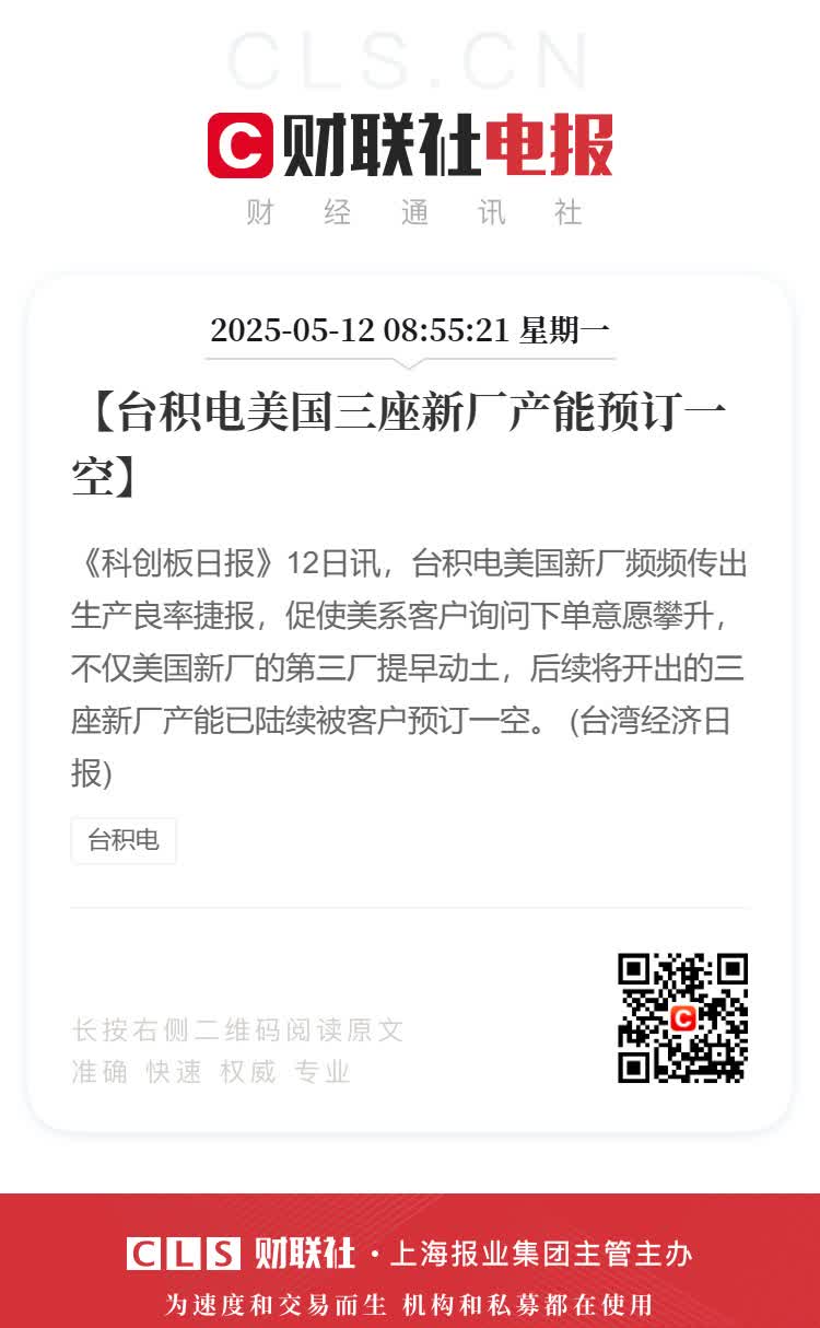 【】《科创板日报》12日讯，台积电美国新厂频频传出生产良率捷报，促使美系客户询问