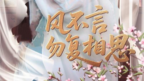 短剧《春风不言勿复相思》勿复相思，心底却念念不忘-春风不言勿复相思（71集）刘梓恒＆杨谨羽