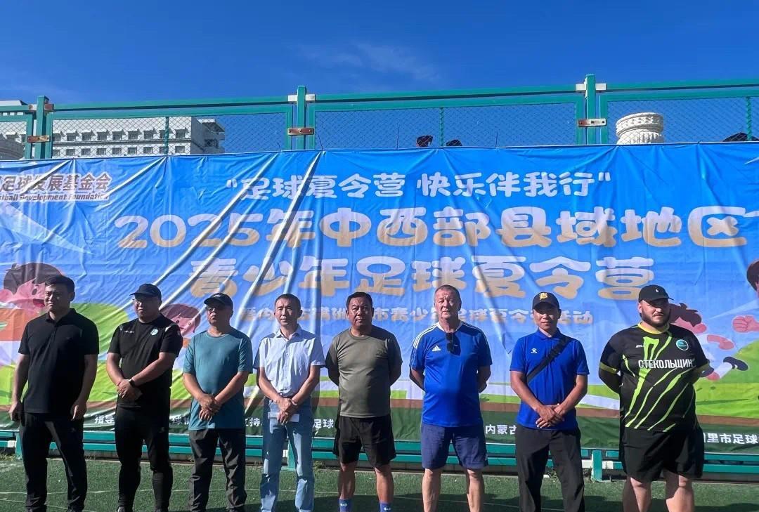 足球夏令营 快乐伴我行 2025年中西部地区青少年足球夏令营公益项目在满洲里火热