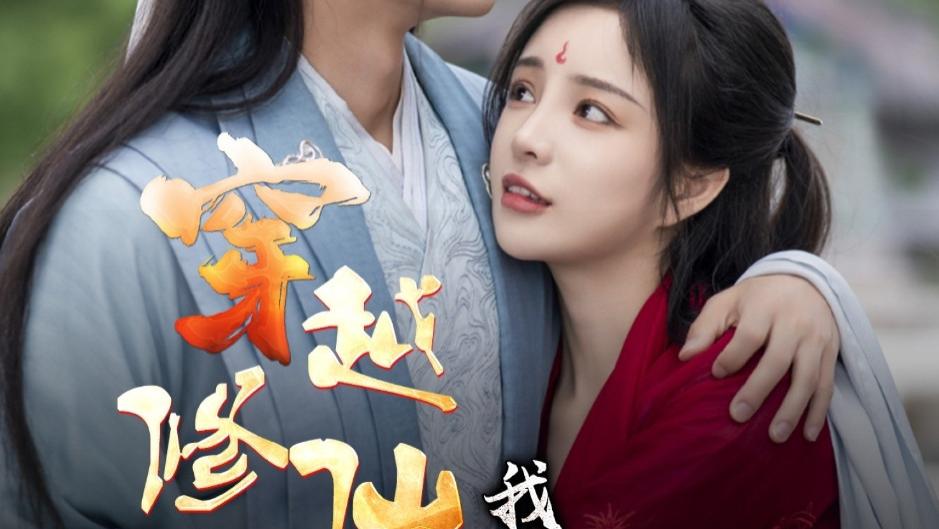 最新短剧《穿越修仙界我无敌了》：一场酣畅淋漓的修仙冒险