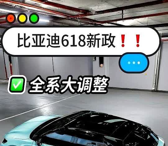 刚通知❗️比亚迪618，全系大调整…

刚开完会，618比亚迪全系车型大调整