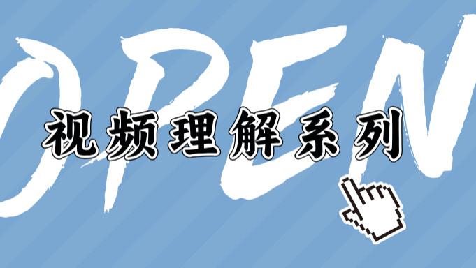 开源视频理解，视频编辑，视频变清晰系列，开源视频项目系列