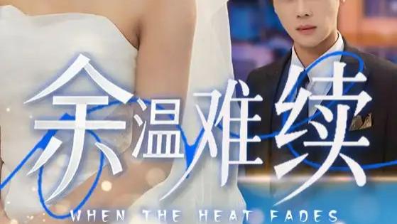 热播短剧《余温难续》短剧：70 集揪心恋曲，尹一博与王槿的爱能否冲破重重阻碍？