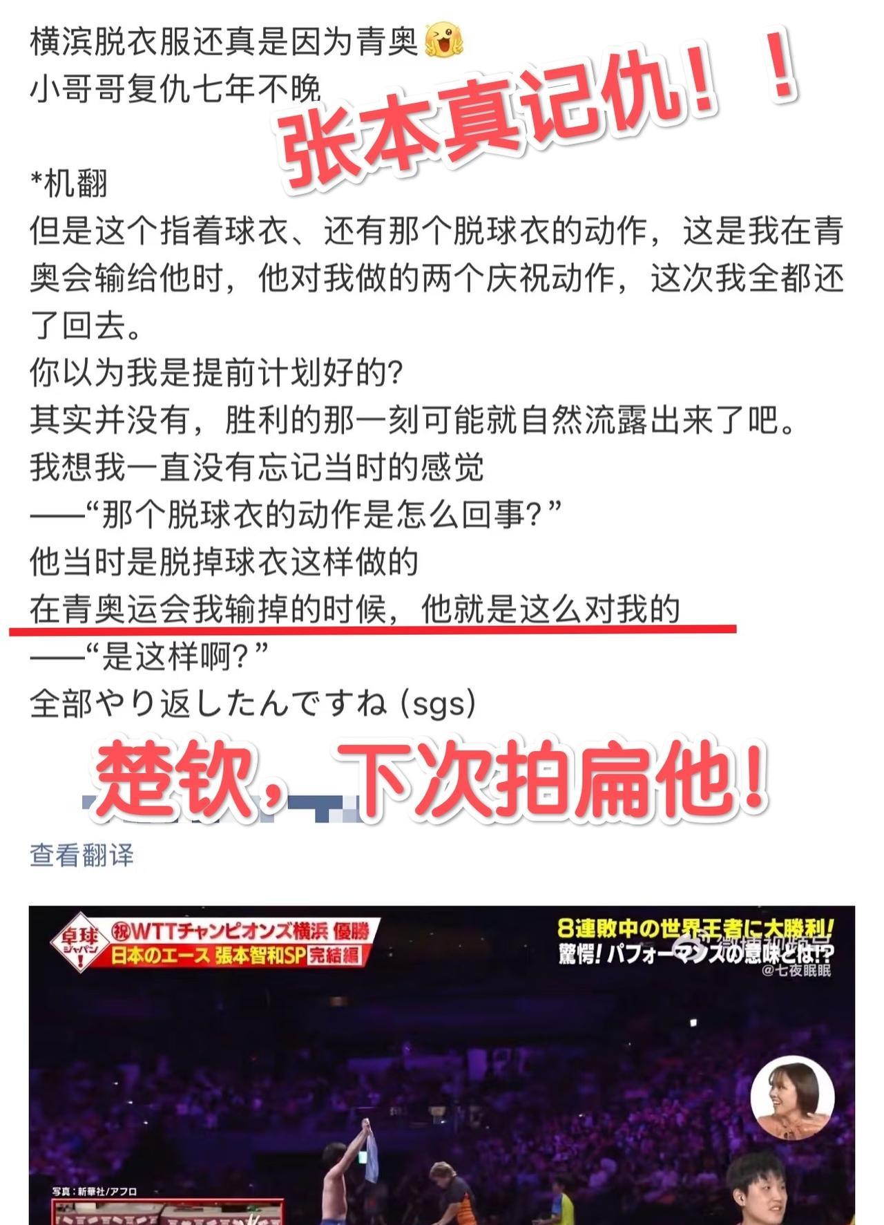 谁能因为楚钦一个庆祝动作记七年？那个是张本智和！！[捂脸][捂脸]
桌球王国采访