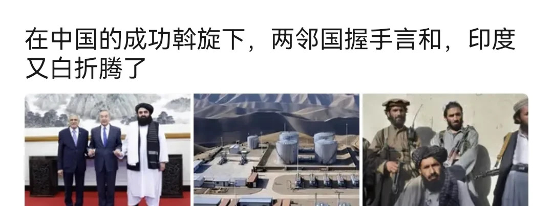 印度专门捣乱，中方帮忙搞好巴阿关系





---





简直让人火冒三丈