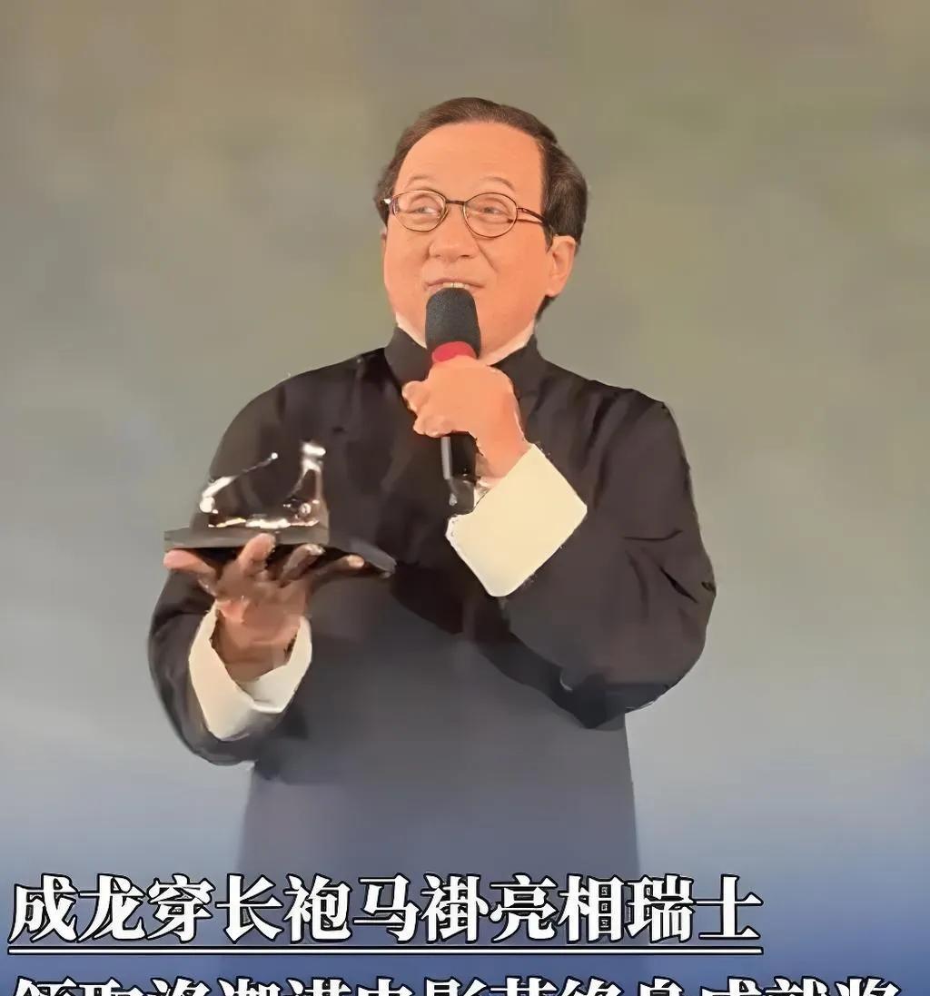 2025年8月9日，71岁成龙身着标志性长袍马褂亮相瑞士洛迦诺电影节，领取第78