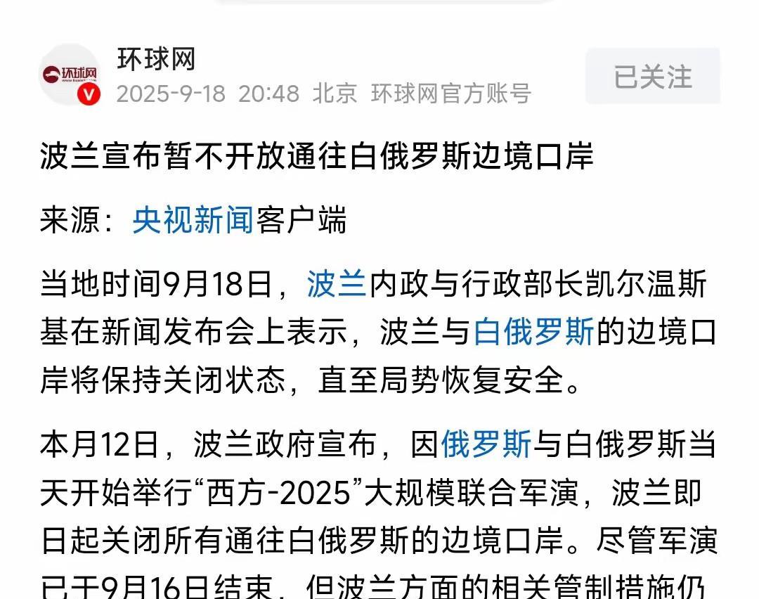 “中欧班列继续保持关闭，直至局势恢复安全！”
波兰当局关闭波兰与白俄罗斯边境口岸