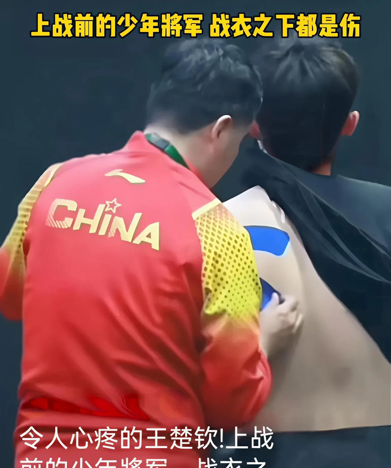 王皓给王楚钦贴肌肉贴，
只有他知道大头有多少伤，
也只有他知道大头有多难，
所以