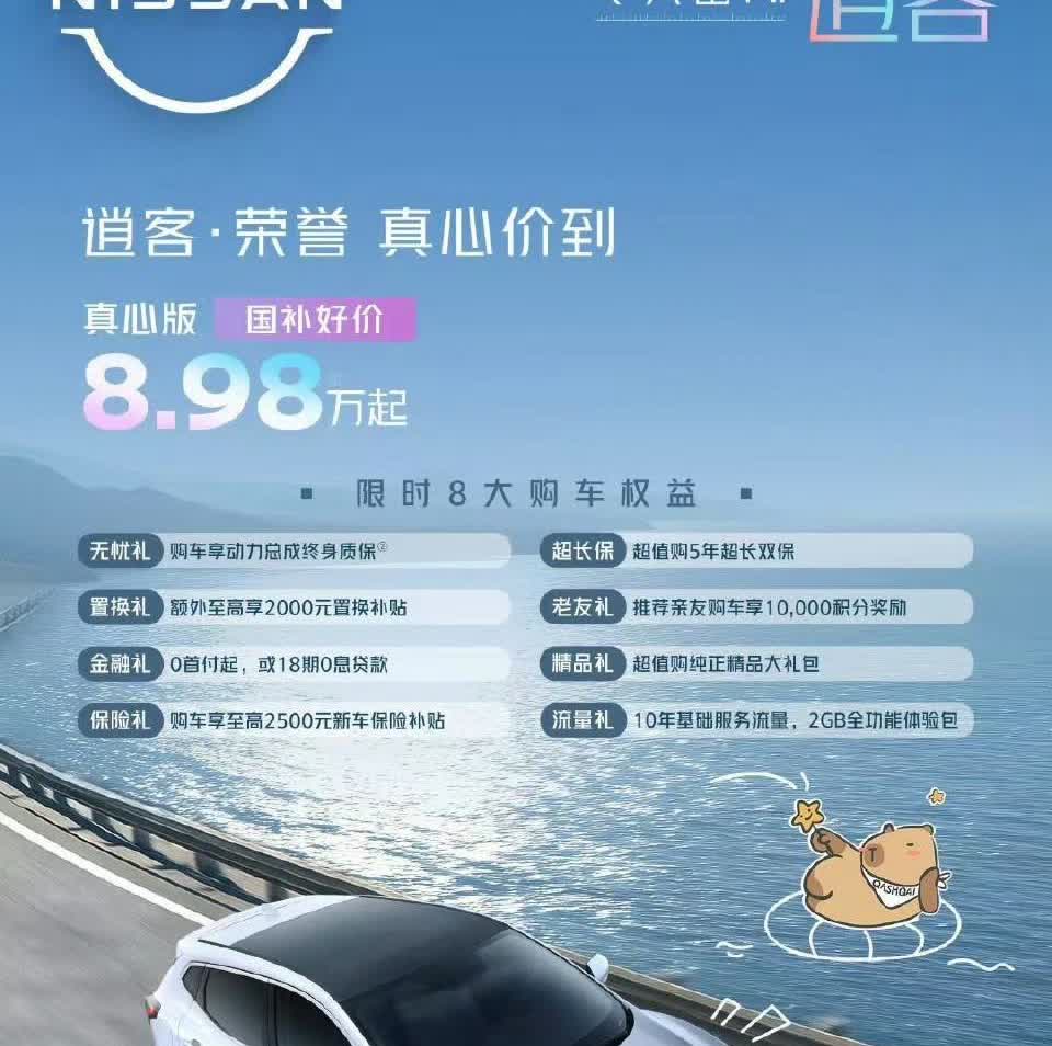 东风日产奇骏·荣誉 真心、领先版上市，指导价16.08-16.68万元，限时诚意