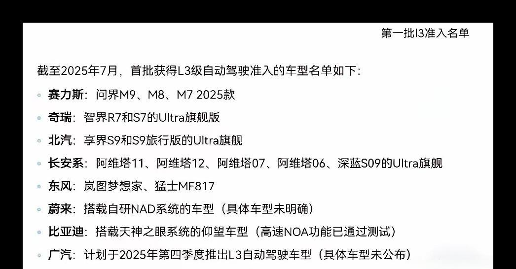 曝出的首批L3智驾准入车型清单感觉被华为垄断了！
刚发布支持L3车型上路，网上就