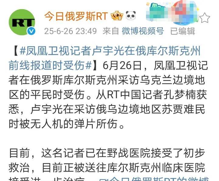 突发：凤凰卫视记者卢宇光在库尔斯克地区被乌克兰无人机的弹片所伤！
消息来源：俄罗