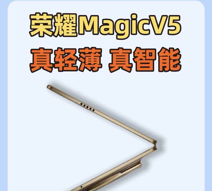 距离荣耀Magic V5发布时间屈指可数了，这一次荣耀Magic V5主打一个时