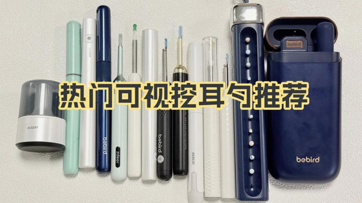 什么牌子的可视耳勺最好用？热门可视挖耳勺推荐