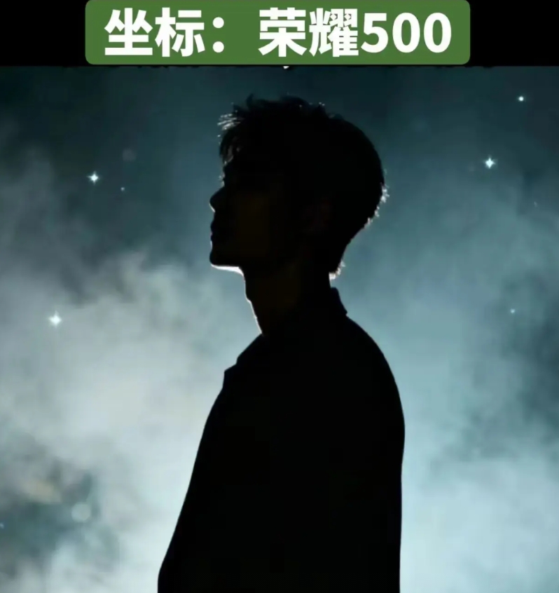 这是要官宣吗？荣耀500代言人已经浮出水面！又是他！

这次荣耀500又要实力圈