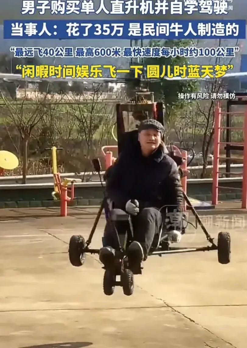 太不容易了！近日，四川广元一名男子花35万元买了一架单人直升机，只要有时间，他都