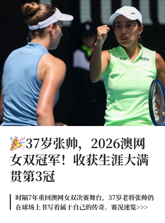 1月31日，2026年澳网公开赛迎来女双决赛争夺，中国金花@Tennis张帅 搭