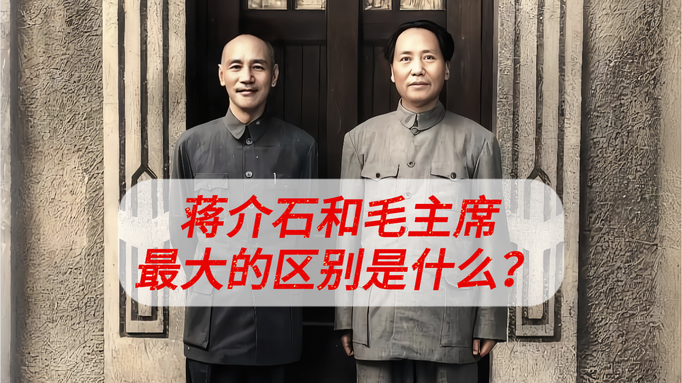 蒋介石和毛主席最大的区别是什么？美国人总结得很有意思