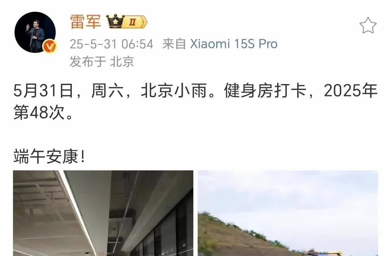 雷总就是雷总，还是这么自律！[赞][赞][赞]
今天是端午节，相信雷总一定吃了