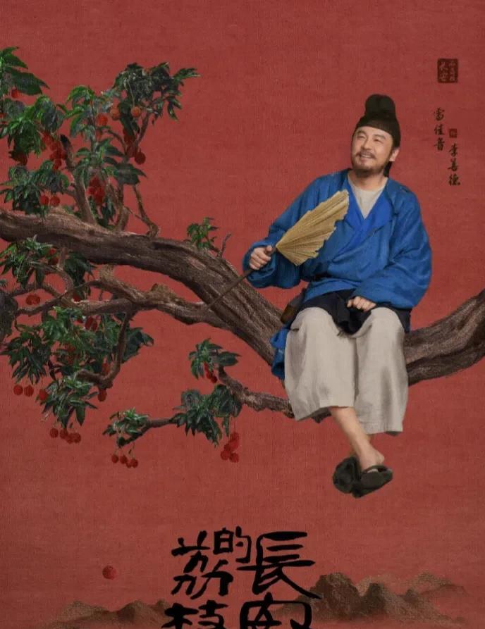 “一骑红尘妃子笑”，让杨贵妃笑一笑的“妃子笑”来自何地？电视剧《长安的荔枝》中说