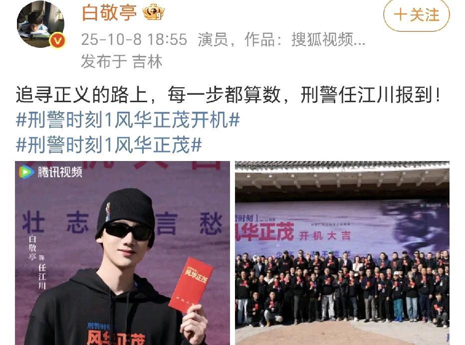 白敬亭新剧《风华正茂》开机！
10月8日，白敬亭在社交平台晒出新剧《风华正茂》开