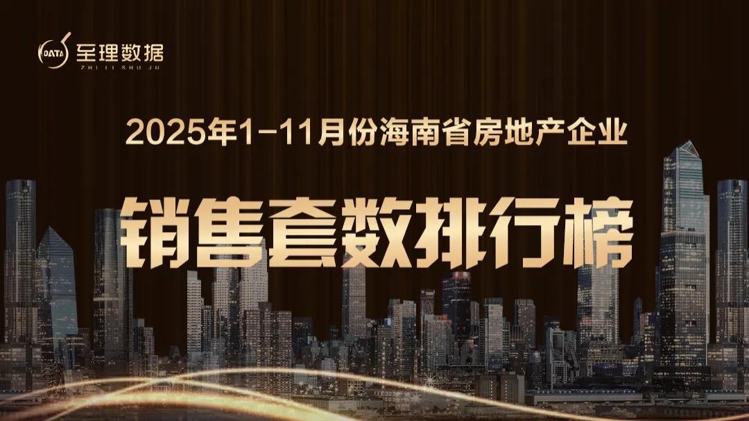 2025年1-11月海南房地产企业销售业绩排行榜