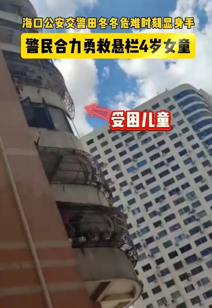 海口4岁女童悬栏，危急时刻……
【来源：海口发布】
6月7日13时许
海口市国托