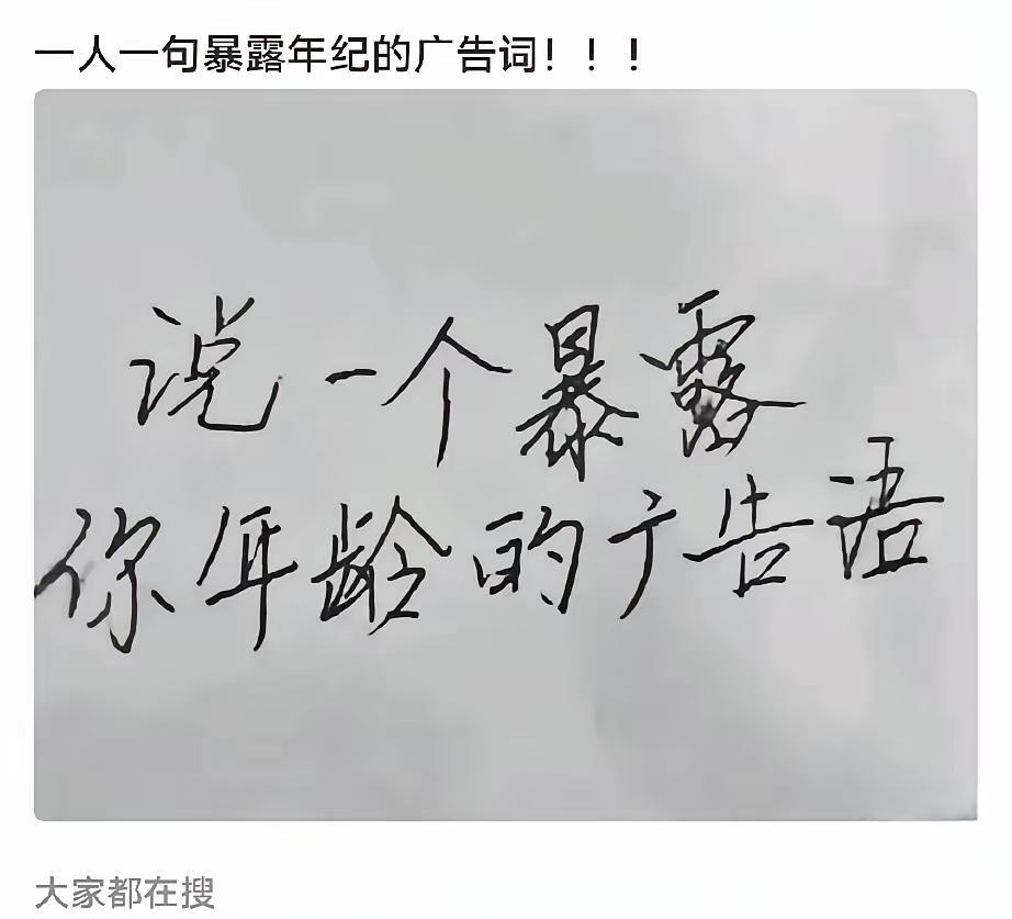 说一个暴露你年龄的广告语，“本片儿童不宜”，这变相的广告，可能现在五六十岁的人当