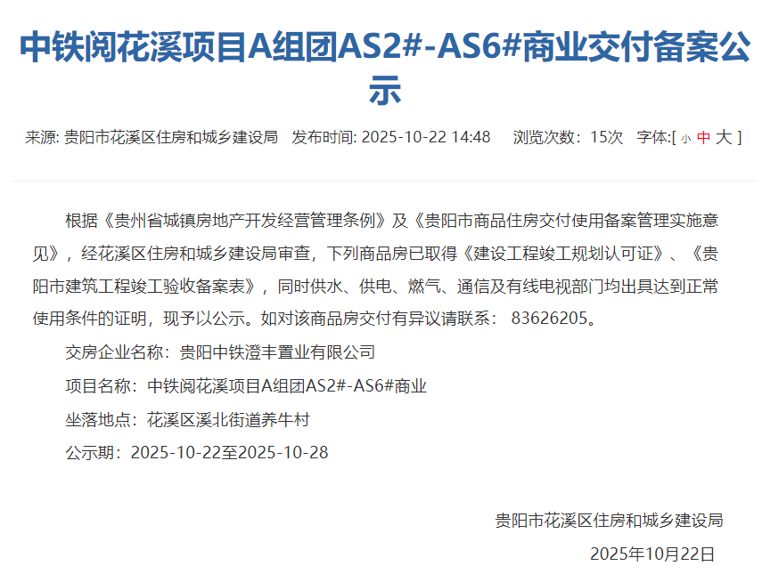城楼网|贵阳中铁阅花溪项目A组团部分商业即将交付使用正在公示