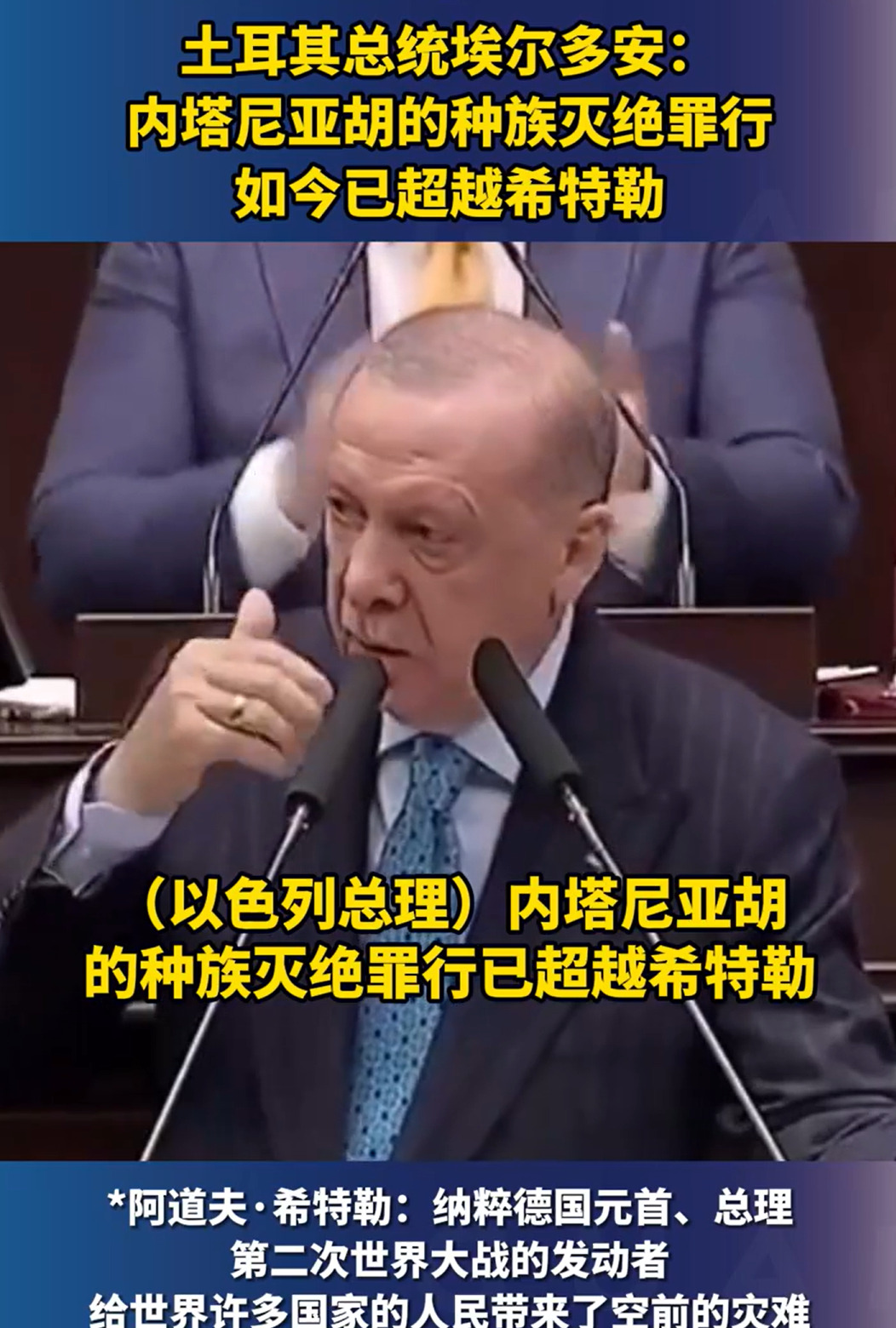 埃尔多安怒斥内塔尼亚胡，以色列要完？











世界大变天！埃尔多安