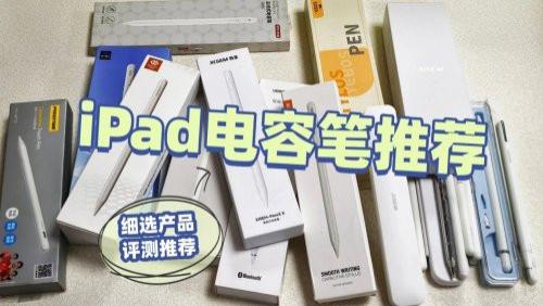 ipad电容笔平替哪个比较好？精选10大平替电容笔推荐，实用不踩坑
