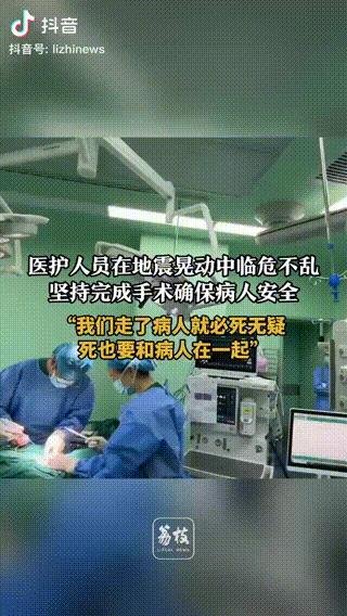 “最美的逆行者！”瑞丽，地震发生时，正在做手术的医护人员在晃动中临危不乱，在外面