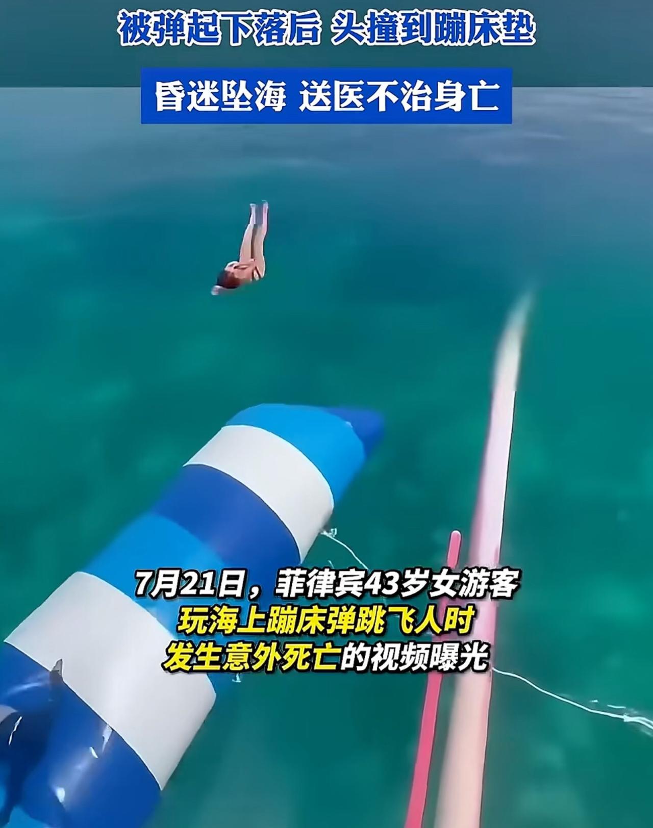 网红项目玩到一半，人直接摔进海里没了！
7月11日，菲律宾宿务省度假村，43岁女