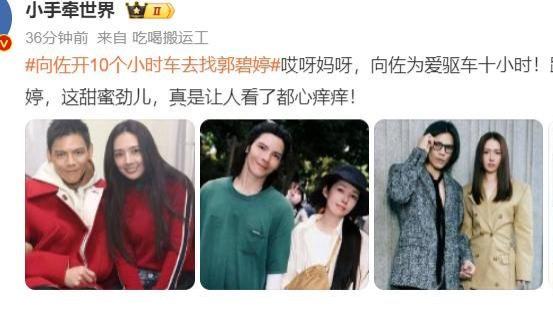 向佐驾车十小时探班郭碧婷，甜蜜互动再上热搜