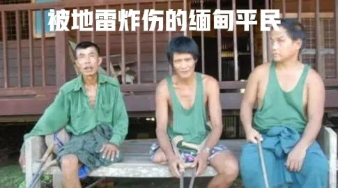 缅甸真惨！毒品地雷害死人！











缅甸这地方，简直就是个大坑！毒