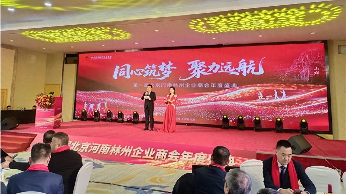 北京河南林州企业商会2025年第一届年会暨成立一周年庆典圆满举行