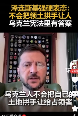 为啥泽连斯基在领土问题上这么硬气？说白了就四个关键原因。
头一个底气，是联合国宪