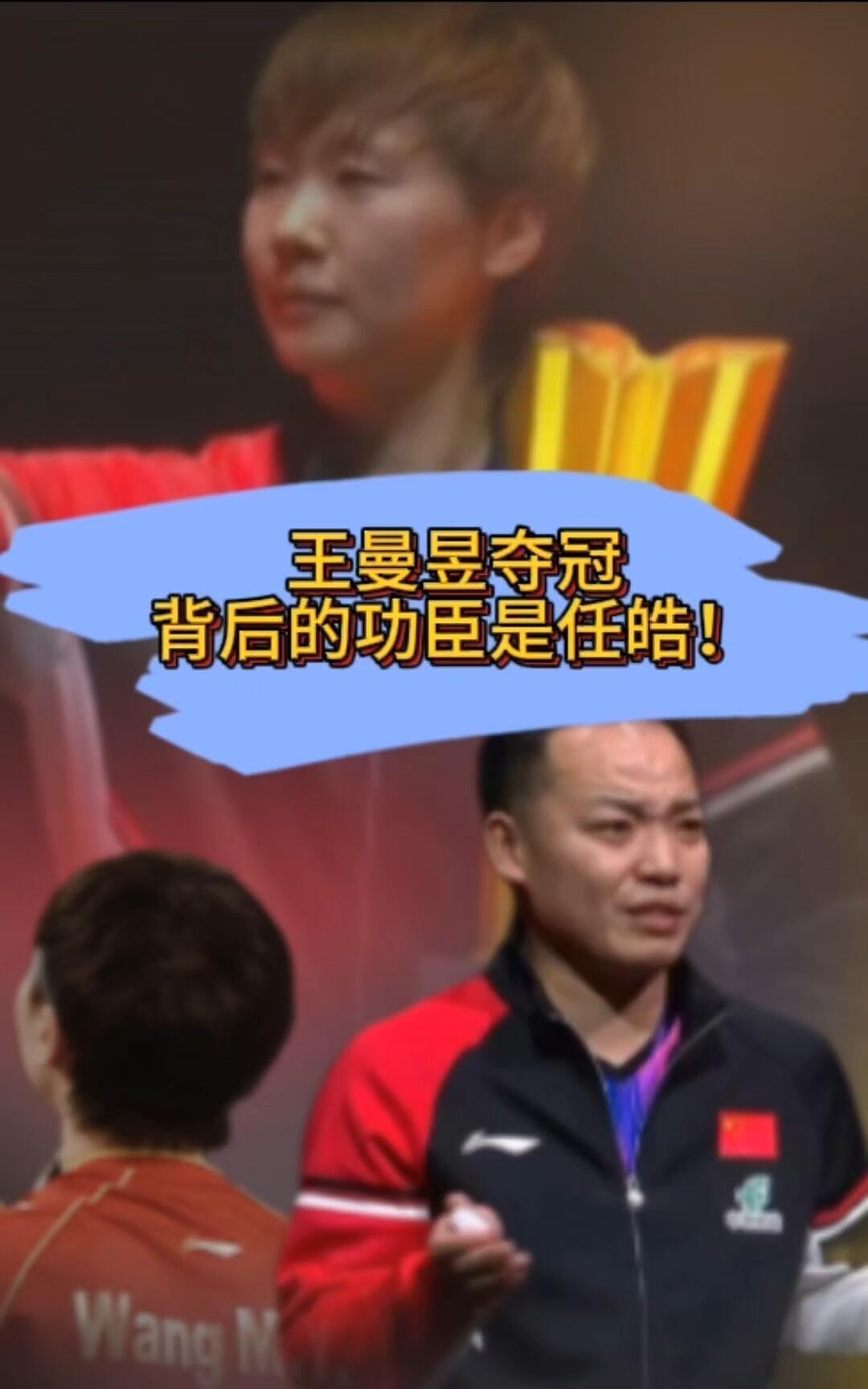 王曼昱夺冠，背后有一名教练功臣吧，和樊振东同一期间的，95年的任皓，开始崭露头角