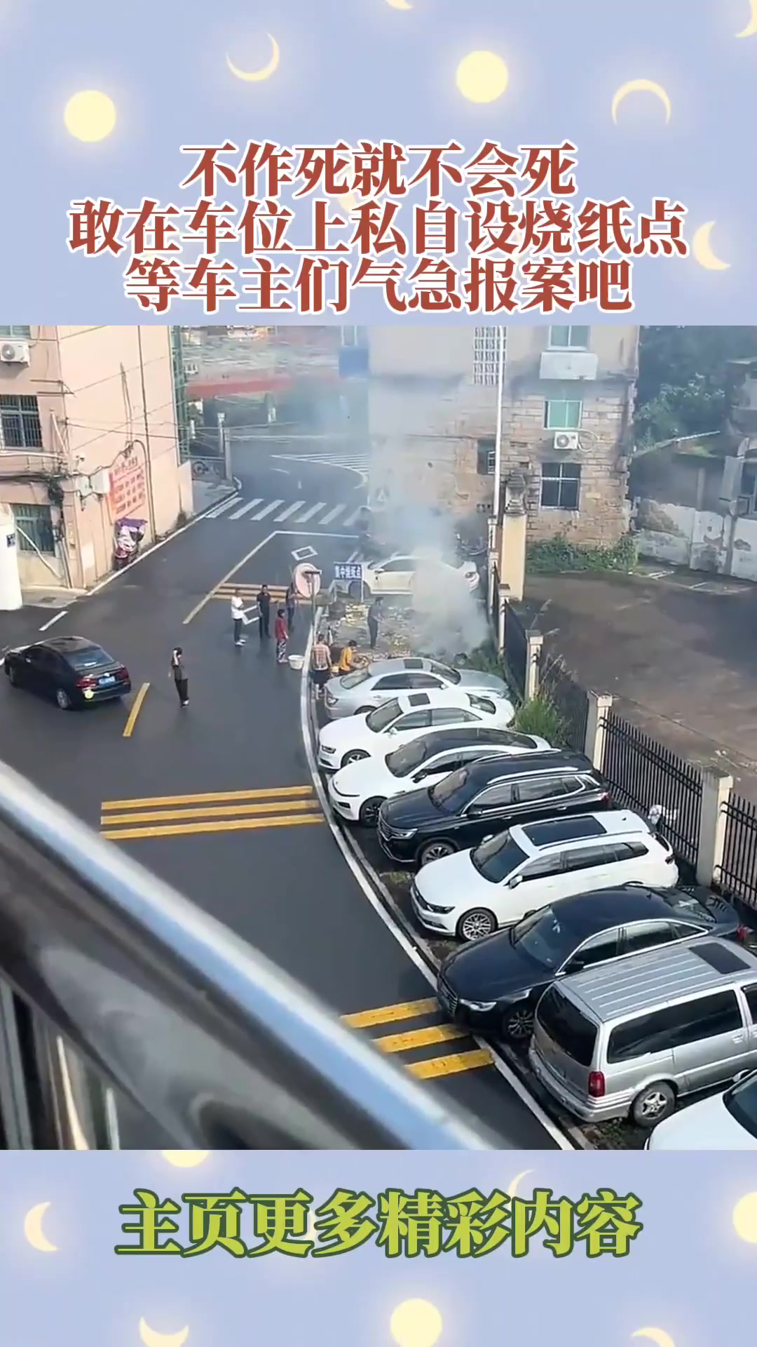 不作死就不会死，敢在车位上私自设烧纸点，等车主们气急报案吧