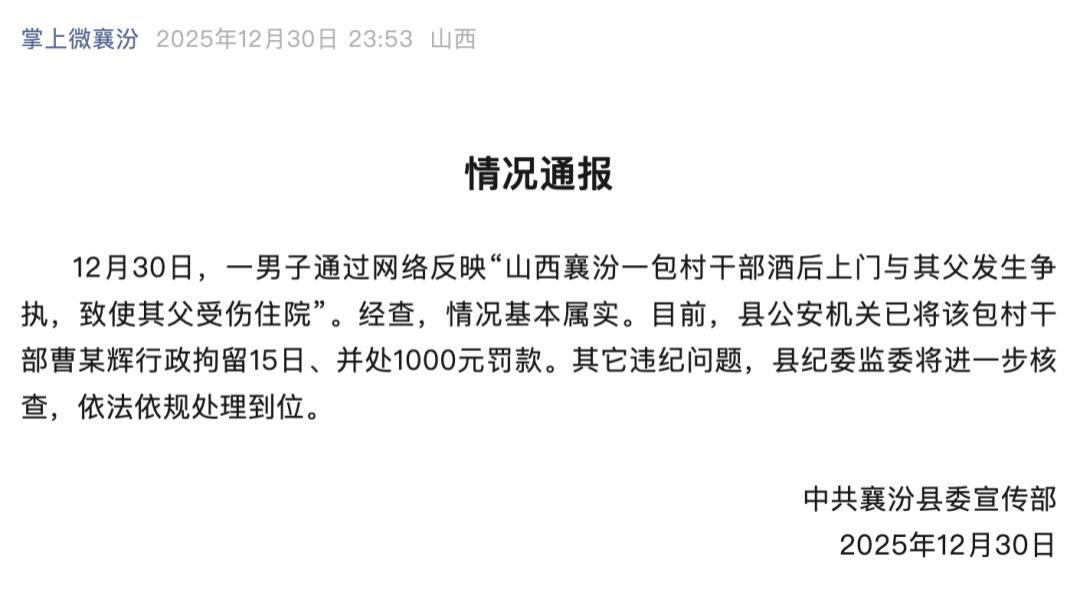 山西襄汾通报包村干部酒后打人事件：涉事者被行拘15日