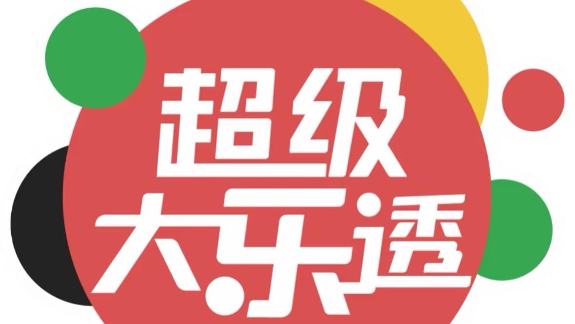 9.19最新大乐透分析