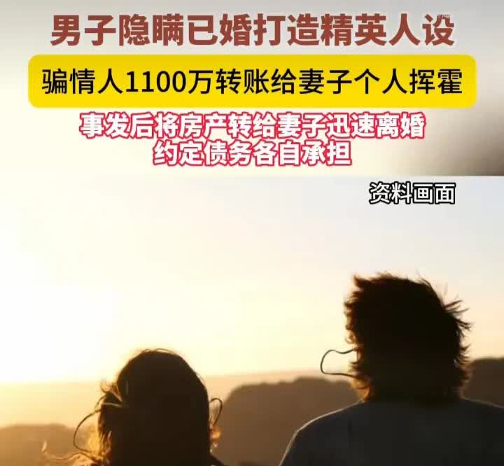 这究竟是好男人还是渣男啊！？
男子骗女子1100万元转给妻子挥霍。

男子