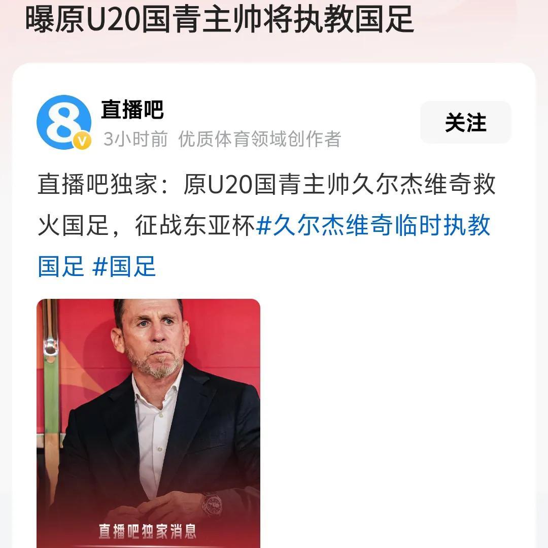     久尔杰维奇绝对不是国足主帅最好的人选，最好的人选是成都蓉城的徐正源或者索