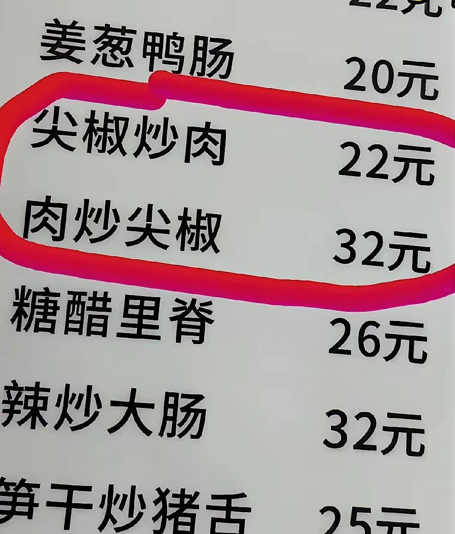 请问干过厨师的朋友说说，尖椒炒肉和肉炒尖椒有什么区别？为什么价格不一样？难道是尖