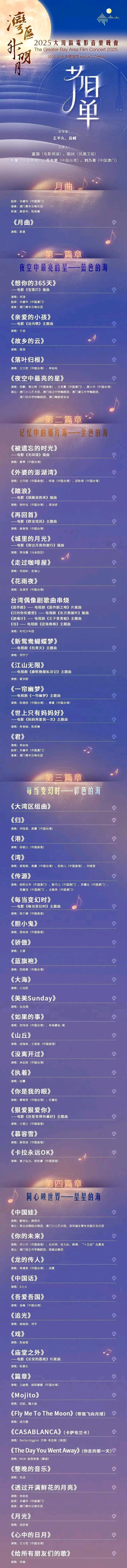 大湾区电影音乐晚会节目单！